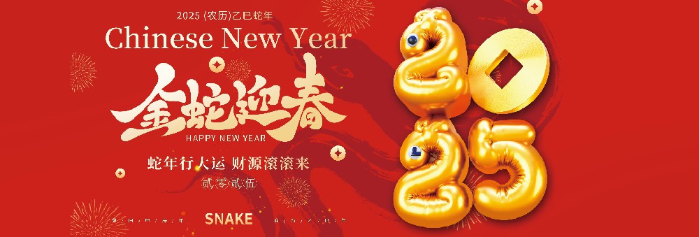 河北FUN88药业有限公司恭祝全国人民蛇年大吉！